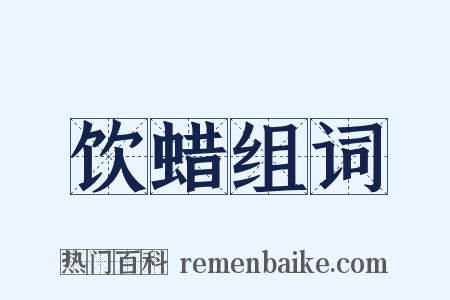 饮蜡组词是什么意思的图片